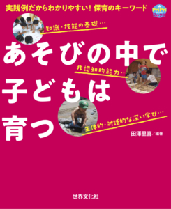 あそびの中で子どもは育つ_カバー 2