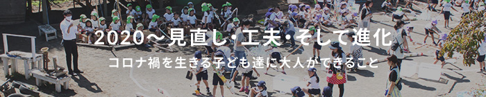 2020〜見直し・工夫・そして進化 コロナ禍を生きる子ども達に大人ができること
